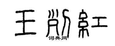 曾慶福王列紅篆書個性簽名怎么寫
