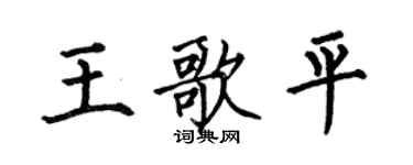 何伯昌王歌平楷書個性簽名怎么寫