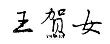 曾慶福王賀女行書個性簽名怎么寫