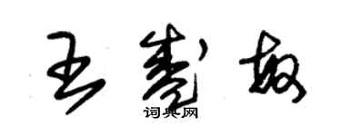 朱錫榮王盛敏草書個性簽名怎么寫