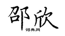丁謙邵欣楷書個性簽名怎么寫