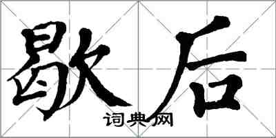 翁闓運歇後楷書怎么寫