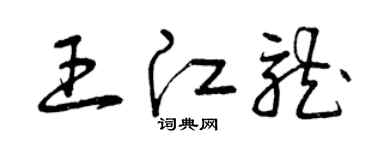 曾慶福王江龍草書個性簽名怎么寫