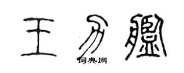 陳聲遠王力艦篆書個性簽名怎么寫