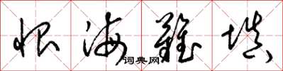 梁錦英恨海難填草書怎么寫