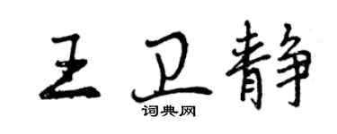 曾慶福王衛靜行書個性簽名怎么寫