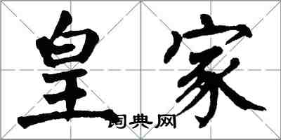 翁闓運皇家楷書怎么寫