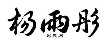 胡問遂楊雨彤行書個性簽名怎么寫