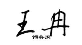 王正良王冉行書個性簽名怎么寫