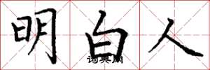 丁謙明白人楷書怎么寫