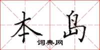 田英章本島楷書怎么寫