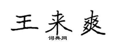 袁強王來爽楷書個性簽名怎么寫