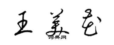 梁錦英王美花草書個性簽名怎么寫