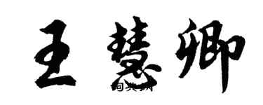 胡問遂王慧卿行書個性簽名怎么寫