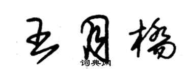 朱錫榮王月橋草書個性簽名怎么寫