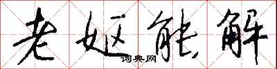 錢沛雲老嫗能解行書怎么寫