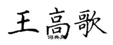 丁謙王高歌楷書個性簽名怎么寫