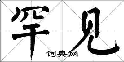 翁闓運罕見楷書怎么寫