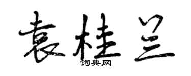 曾慶福袁桂蘭行書個性簽名怎么寫