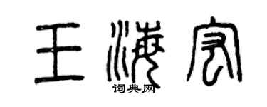 曾慶福王海宏篆書個性簽名怎么寫