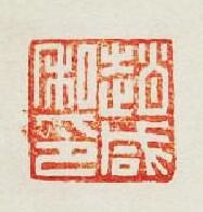 “趙鹹私印”篆刻印章