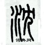 歷培堅寫的硬筆篆書沉