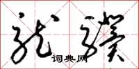 梁錦英龍驥草書怎么寫