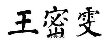 翁闓運王密雯楷書個性簽名怎么寫