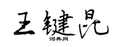 曾慶福王鍵昆行書個性簽名怎么寫