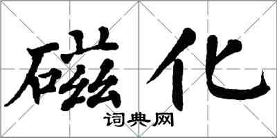翁闓運磁化楷書怎么寫