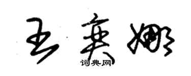 朱錫榮王奕娜草書個性簽名怎么寫