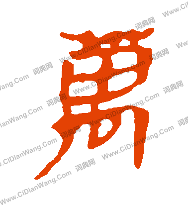 馬王堆帛書寫的萬