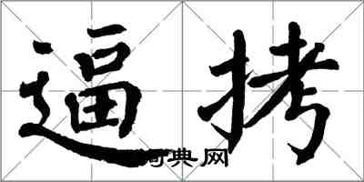 翁闓運逼拷楷書怎么寫