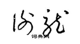 梁錦英謝龍草書個性簽名怎么寫