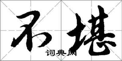 胡問遂不堪行書怎么寫