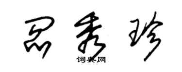 朱錫榮閻秀珍草書個性簽名怎么寫