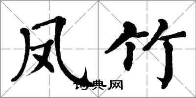 翁闓運鳳竹楷書怎么寫