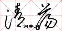 駱恆光清盪草書怎么寫