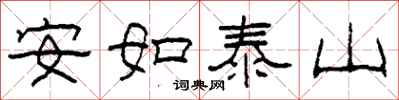 柯春海安如泰山隸書怎么寫