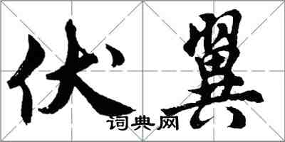 胡問遂伏翼行書怎么寫