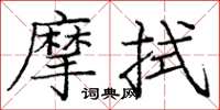 龐中華摩拭楷書怎么寫