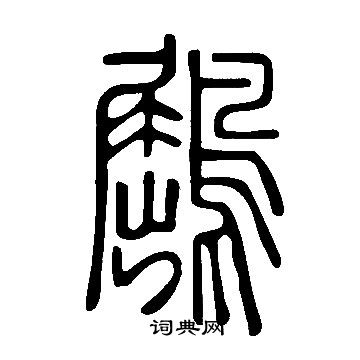 潷草書書法_潷字書法_草書字典