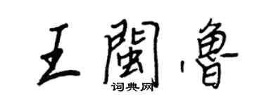 王正良王閩魯行書個性簽名怎么寫