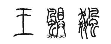 陳墨王颶飆篆書個性簽名怎么寫