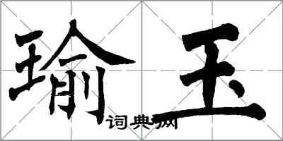 翁闓運瑜玉楷書怎么寫