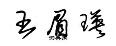 朱錫榮王眉瑛草書個性簽名怎么寫