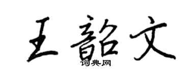 王正良王韶文行書個性簽名怎么寫