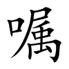囑