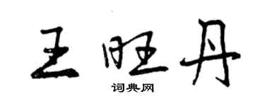 曾慶福王旺丹行書個性簽名怎么寫