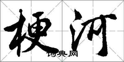 胡問遂梗河行書怎么寫